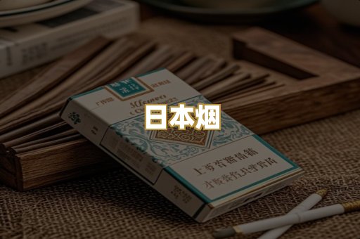 越代香烟